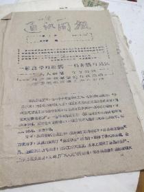 61年冕宁县通讯简报，油印本。