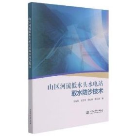 山区河流低水头水电站取水防沙技术邓安军,王党伟,史红玲 等