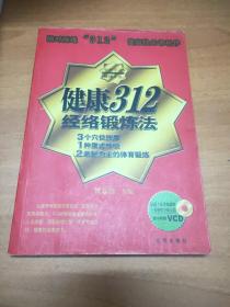 健康312经络锻炼法