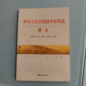 中华人民共和国中医药法释义