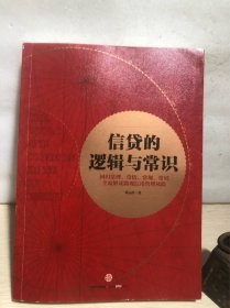 信贷的逻辑与常用【正版】