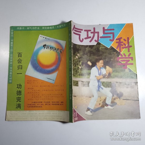 气功与科学 1988.11