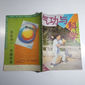 气功与科学 1988.11