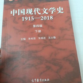 中国现代文学史1915—2018（第四版）下册