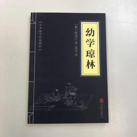 中华国学经典精粹·蒙学家训必读本：幼学琼林