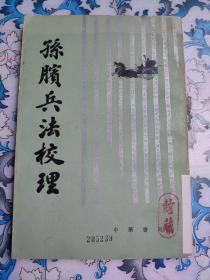 孙膑兵法校理（钤印上海市委党校图书资料室）