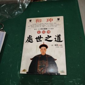 和珅老狐狸处世之道