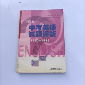 上海市中考英语试题评析:1995年～1998年