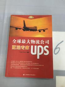 全球最大物流公司配送专家UPS。