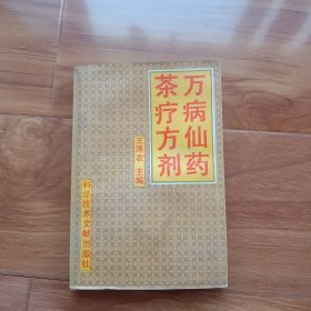 万病仙药 茶疗方剂