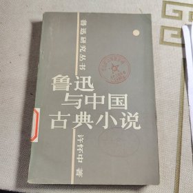 鲁迅与中国古典文学