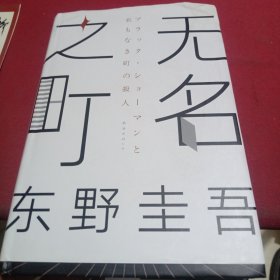 东野圭吾：无名之町（2021年高能新作！神尾大侦探首秀！）