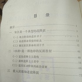 一部宣扬投降主义的反面教材一《水浒》缺封面