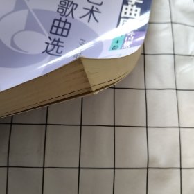 声乐教学曲库：外国艺术歌曲选（19世纪）（上册）（污渍如图）