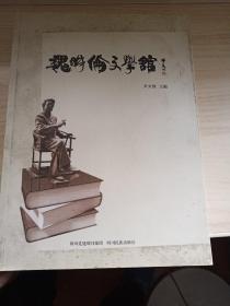魏明伦文学馆