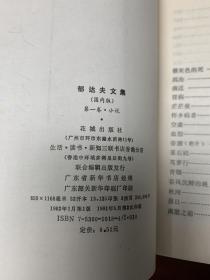 郁达夫文集