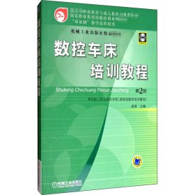 国家职业教育技能培训系列教材：数控车床培训教程（第2版）