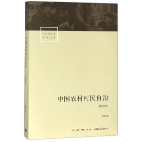 中国农村村民自治[增订本]