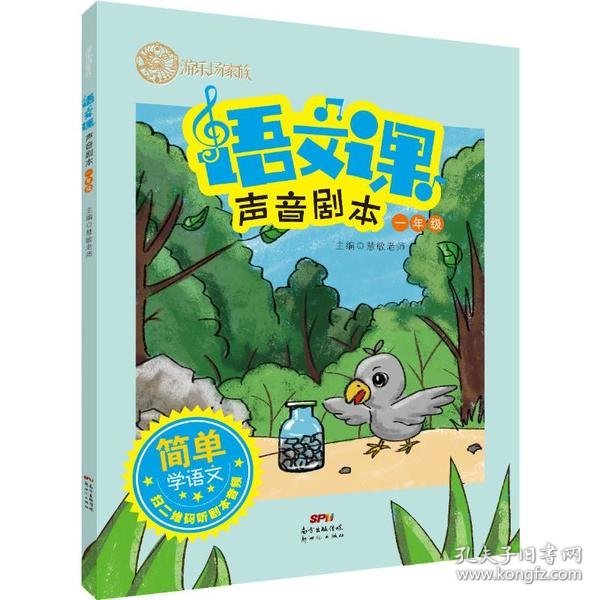 游乐场家族：语文课声音剧本（一年级）