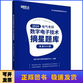 电气考研数字电子技术摘星题库