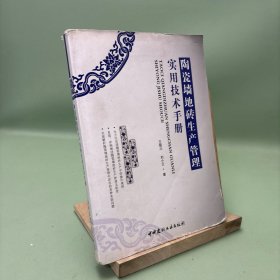 陶瓷墙地砖生产管理实用技术手册