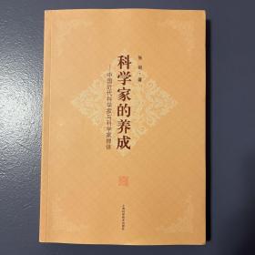 科学家的养成--中国近代科学家与科学家群体