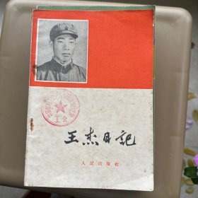 王杰日記