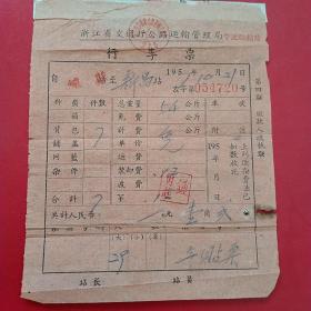 1957年10月21日，浙江省交通厅公路运输管理局行李票，嵊县～新昌县。（生日票据，运输类票据）。（31-10）