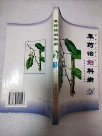 草药治妇科病