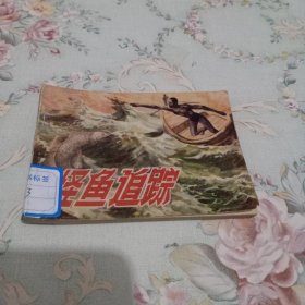 怪鱼追踪 连环画（缺后皮）
