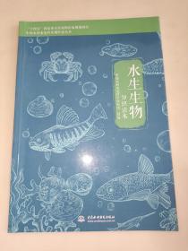 水生生物知识读本 一版一印