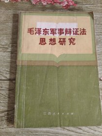 毛泽东军事辩证法思想研究