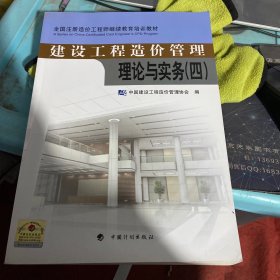 建设工程造价管理理论与实务. 四