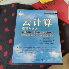 云计算技术系列丛书·云计算：原理与范式