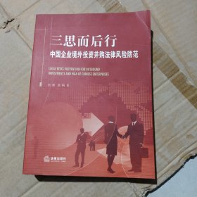 三思而后行：中国企业境外投资并购法律风险防范