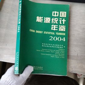 中国能源统计年鉴 2004（书下口有霉印）