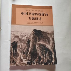 中国革命传统作品专题研讨