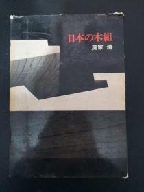 日本的木组 1979年 清家清 淡交社 132页 27×19cm 木造建筑 木组的机能 木构造 继手 仕口(日文原版)