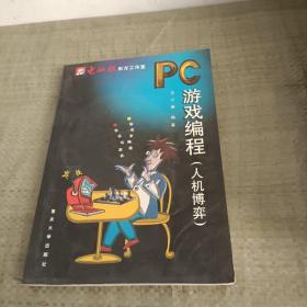 PC游戏编程：人机博弈