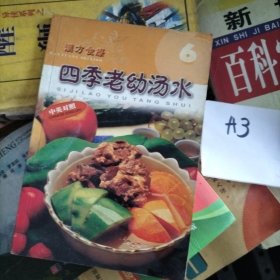 四季老幼汤水（汉方食疗）中英对照