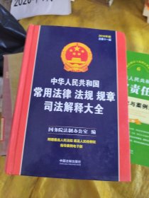 中华人民共和国常用法律法规规章司法解释大全（2018年版）（总第十一版）