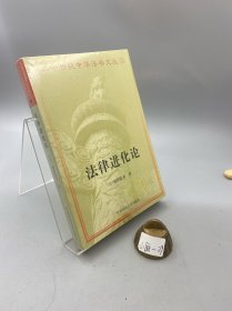 法律进化论