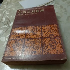 中药正别名集