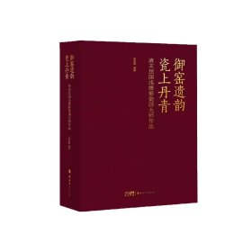 御窑遗韵 瓷上丹青 清末民国浅绛彩瓷画大师作品 吕贤明 岭南美术出版社