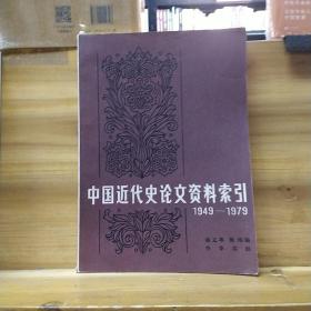 中国近代史论文资料索引1949-1979