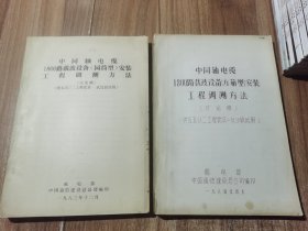 中同轴电缆1800路载波设备（方箱型）（园筒型）安装工程调测方法 2册合售