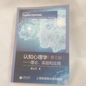 认知心理学——理论、实验和应用（第三版）