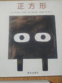 三角形 正方形 圆形(全三册)