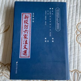 新校订六家注文选(第1册)