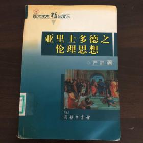 亚里士多德之伦理思想